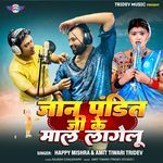 Jaan Pandit Ji Ke Maal Lagelu