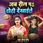 Jab Reel Pa Dhodhi Dekhaile