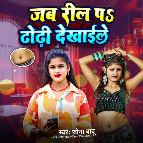 Jab Reel Pa Dhodhi Dekhaile