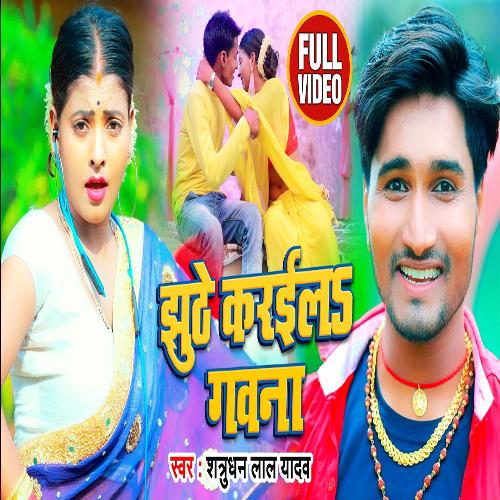 Jhuthe Karaila Gawna (Bhojpuri)