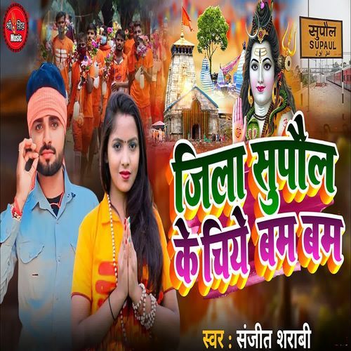 Jila Supaul ke chahie Bam Bam