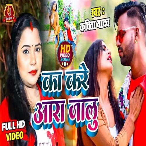 Ka kare aara jalu (Bhojpuri Song)