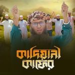 Kadiyani Kafer (ইসলামী গজল)