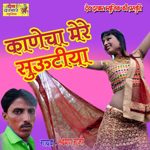 Kanecha Mere Suvatiya (Rajasthani)