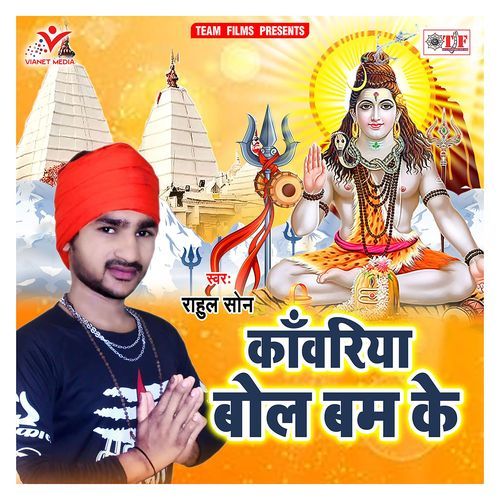 Kanwariya Bol Bam Ke