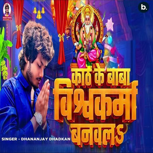 Kath Ke Baba Vishwakarma Banaval