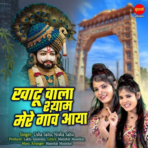 Khatu Wala Shyam Mere Gonw Aaya