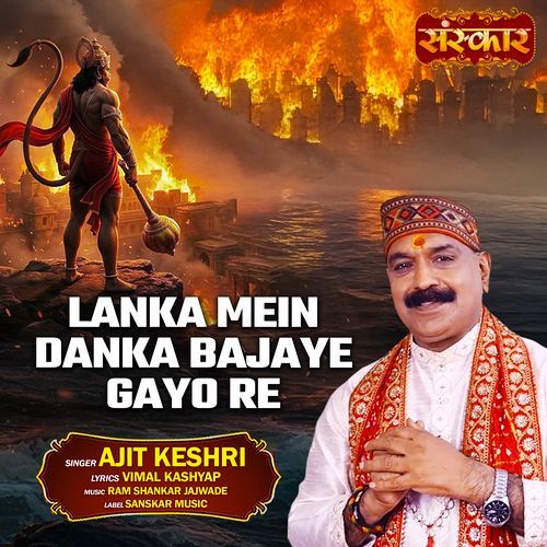 Lanka Mein Danka Bajaye Gayo Re