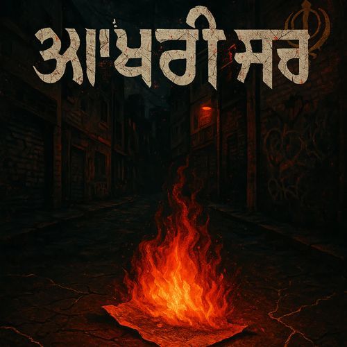 ਅਖਰੀ ਸਚ