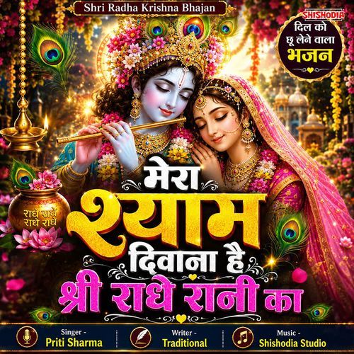 Mera Shyam Diwana Hai Shri Radhe Rani Ka