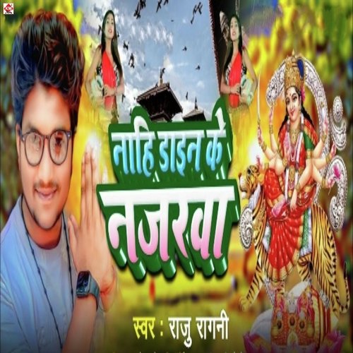 Nahi Dain Ke Najarawa (Bhojpuri Devi Song 2023)