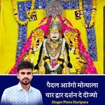 पैदल आउंगो मोत्याला थार द्वार दर्शन दे दीज्यो