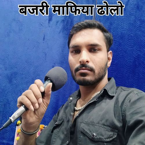 बजरी माफिया ढोलो