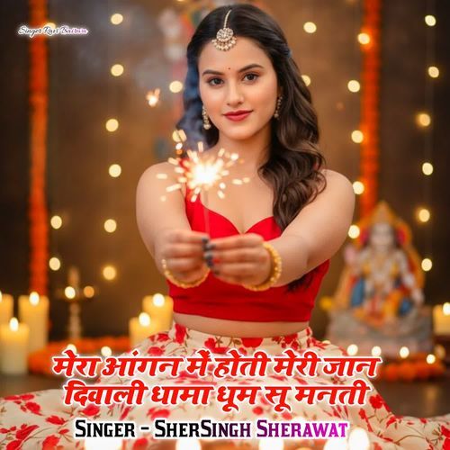 मेरा आंगन में होती मेरी जान दिवाली धामा धूम सू मनती