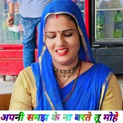 अपनी समझ के ना बरते तू मोहे