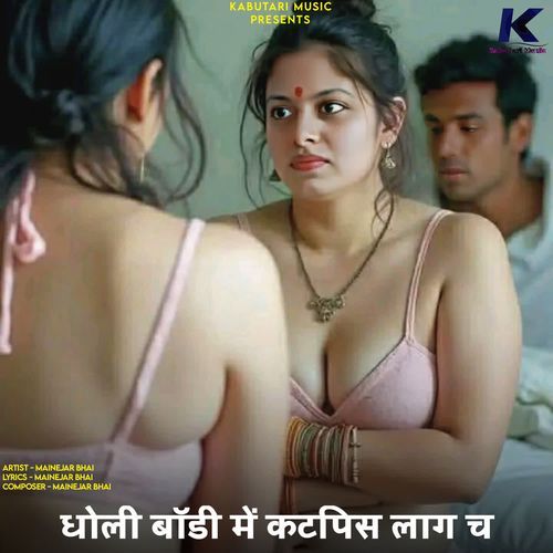धोली बॉडी में क�टपिस लाग च