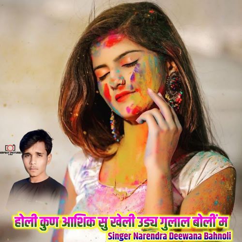 होली कुण आशिक सु खेली उड्य गुलाल बोलीं म