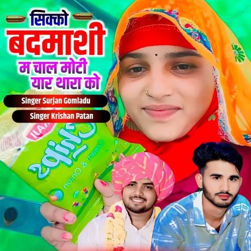 सिक्को बदमाशी म चाल मोटी यार थारा को