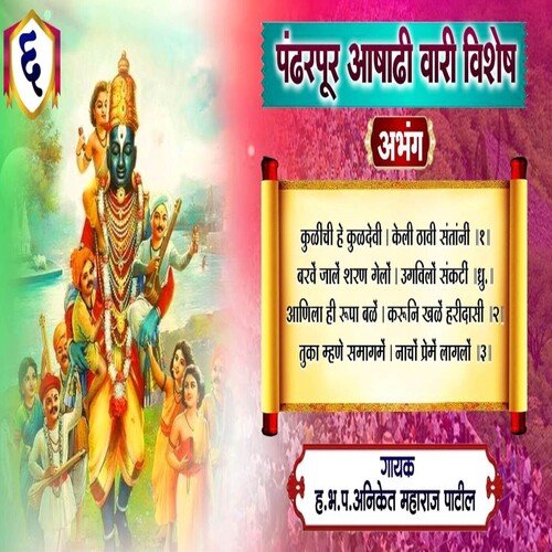 Pandharpur Aashadhi Wari Vishesh Abhang 6