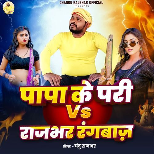 Papa ke pari vs Rajbhar Rangbaj