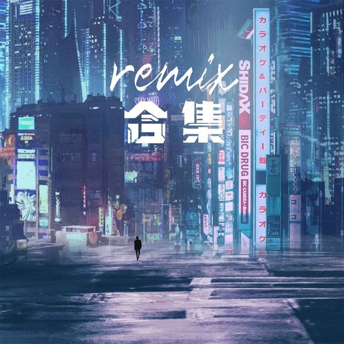 Remix合集