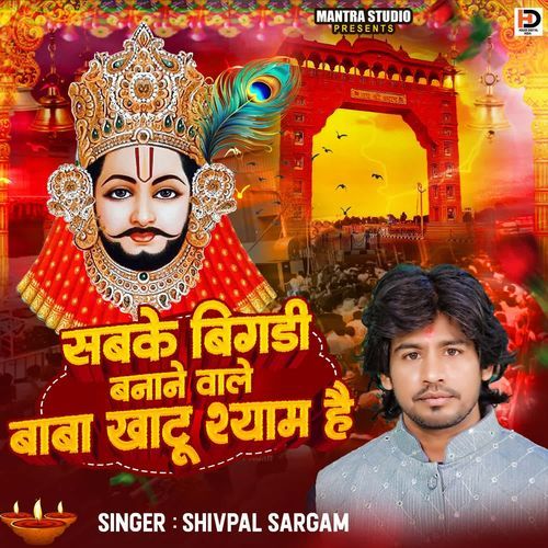 Sabke Bigadi Banane Wale Baba Khatu Shyam Haine