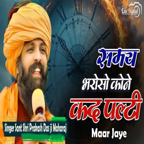 Samay Ko Bharoso Koni Kad Palti Maar Jaye