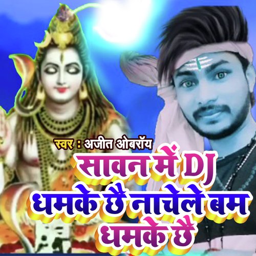 Sawan Me Dj Dhamke Chhe Nachele Bam Dhamke Chhe