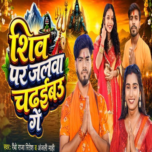 Shiv Par Jalwa Chadhaibau Ge