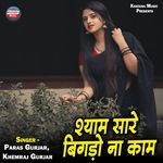 Shyam Sare Bigdo Na Kaam