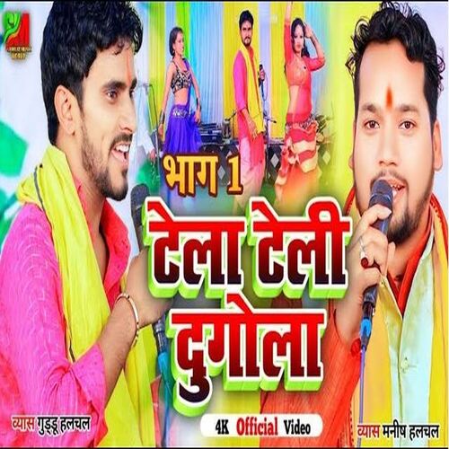 Tela Teli Dugola Part 01 (Bhojpuri)