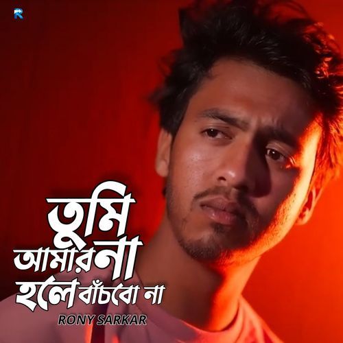 Tumi Amar Na Hole Bachbo Na