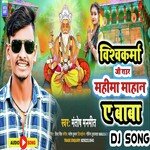 Vishwkarma ji raur mahima mahan Ae baba