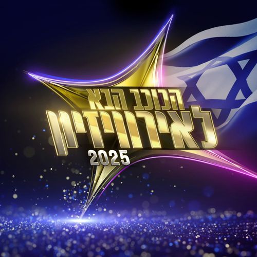 הכוכב הבא לאירוויזיון 2025 - פרק 1_poster_image