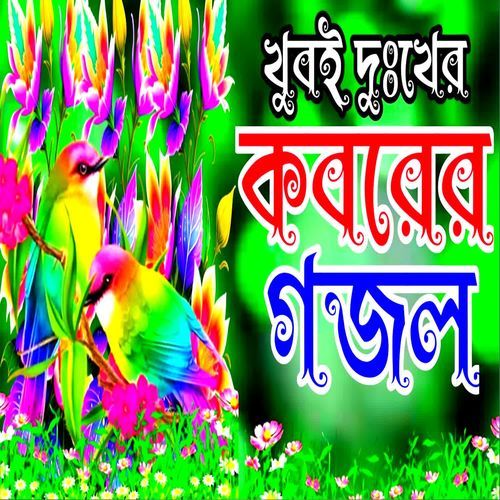 Amar Pran Pakhi Uriya Jedin Koshter Gojol