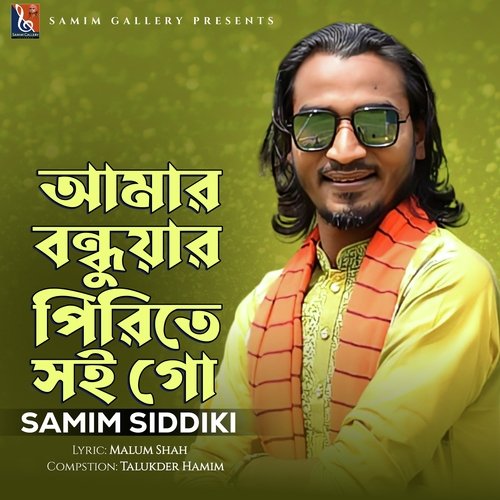 আমার বন্ধুয়ার পিরিতে সই গো