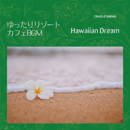 ゆったりリゾートカフェBGM - Hawaiian Dream