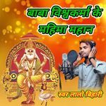 Baba Vishwakarma Ke Mahima Mahan