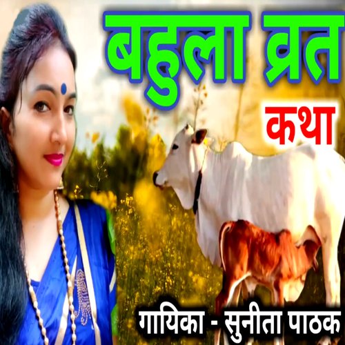 Bahula Vrat Katha