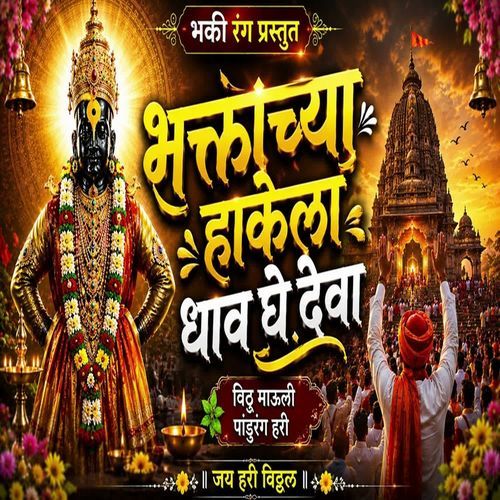 Bhaktachya Hakela Dhav Ghe Deva