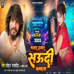 Bhatar Hamar Saudi Kamala Ho