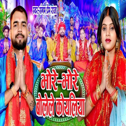 Bhore Bhore Bolele Koyaliya