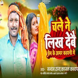 Chale Ne Likh Debau Pyar Ke Amar Kahani Ge