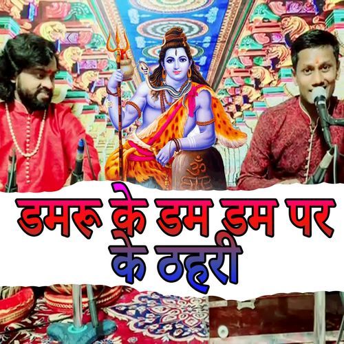 Damru Ke Dham Dham Par Ke Thari