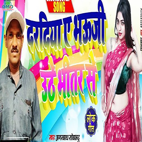 Dardiya Ye Bhawaji Ude Bhitar Se (Bhojpuri SONG)