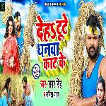 Deh Tute Dhanwa Kaat Ke