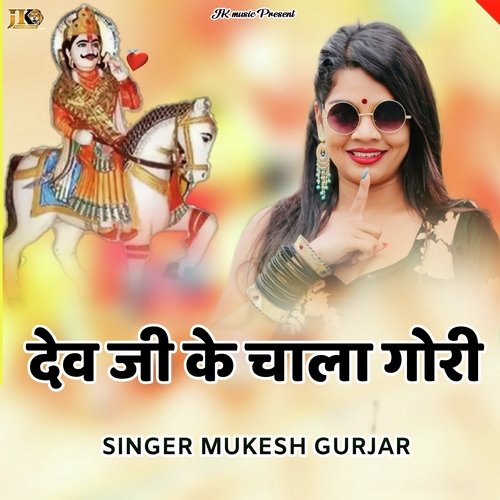 Dev ji ke chala gori