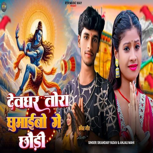 Devghar Tora Ghumaibo Ge Chhaudi