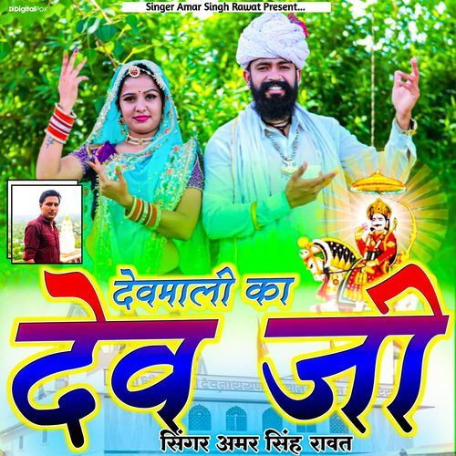 Devmali Ka Dev Ji