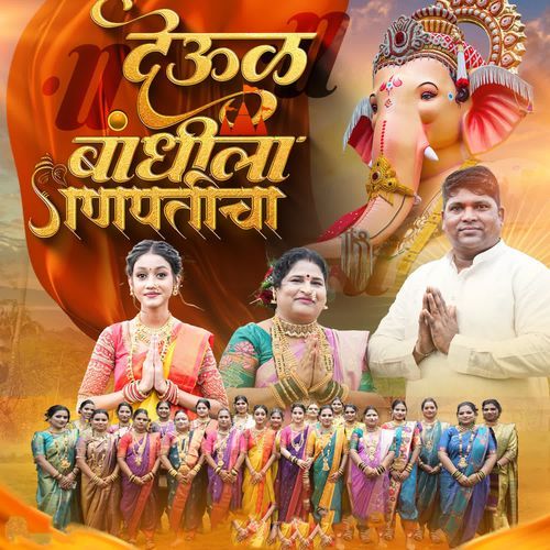 Devul Bandhila Ganpaticha
